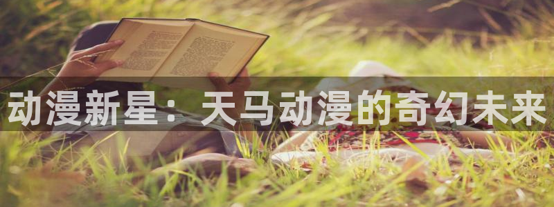 樱花动漫免费下载.