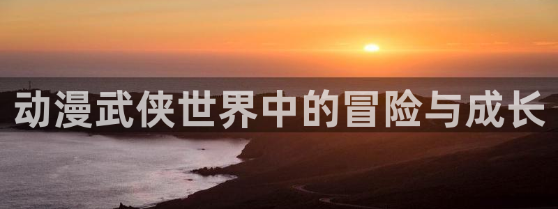 一拳超人3樱花动漫