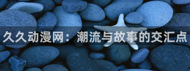 樱花动漫专注动漫的门户软件