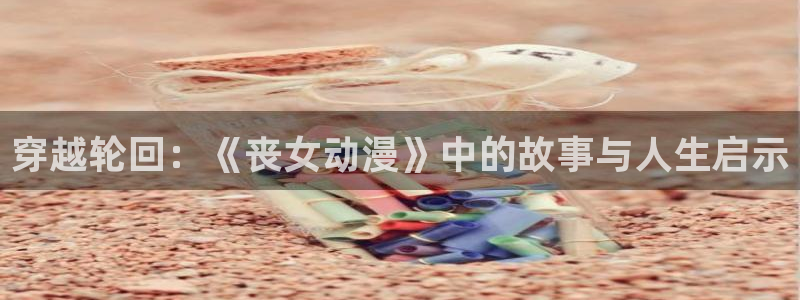 樱花动漫国家队