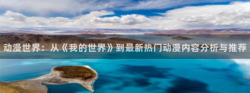 樱花动漫专注动漫的网户网站