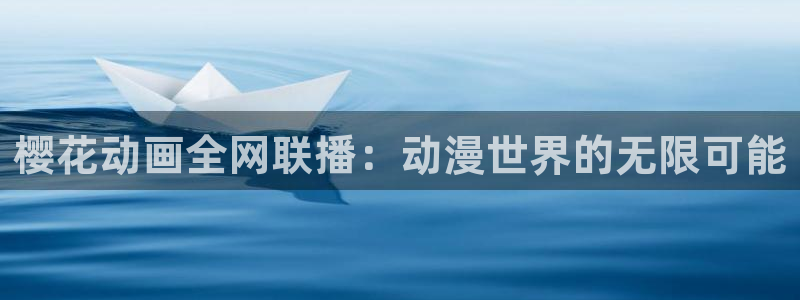 钢之炼金术师樱花动漫免费观看