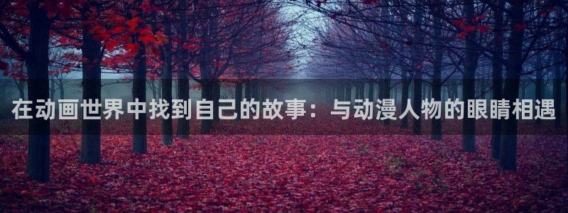 间之契旧版樱花动漫